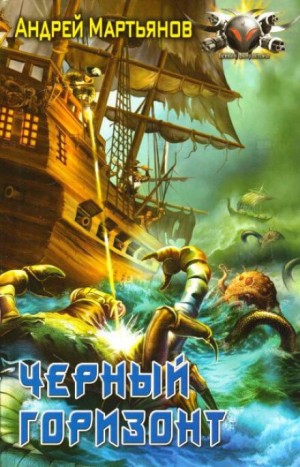 Андрей Мартьянов - Чёрный горизонт