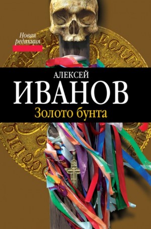 Алексей Викторович Иванов - Золото Бунта, или Вниз по реке теснин