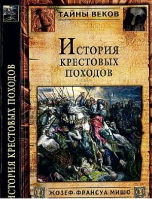 Жозеф-Франсуа Мишо - История Крестовых походов