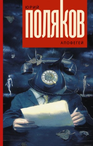 Юрий Михайлович Поляков - Апофегей