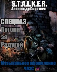 Спецназ - Погоня за Радугой