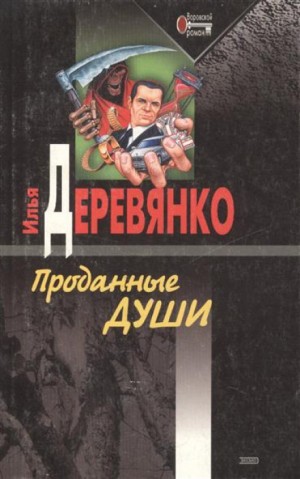 Илья Деревянко - Проданные души