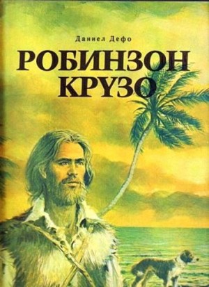 Даниэль Дефо - Жизнь и удивительные приключения Робинзона Крузо, моряка из Йорка