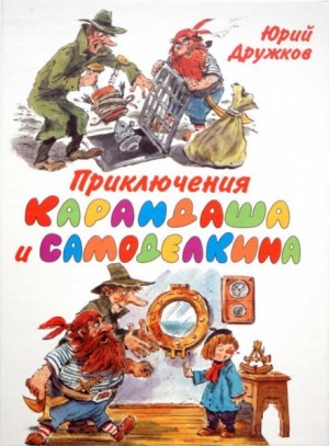 Юрий Дружков - Приключения Карандаша и Самоделкина