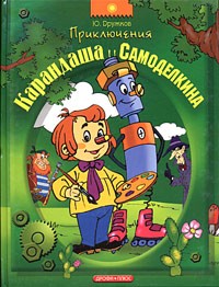 Юрий Дружков - Приключения Карандаша и Самоделкина