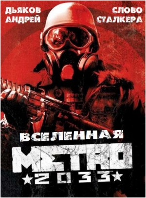 Андрей Дьяков - Антология «Метро 2033: Последнее убежище» 19. Слово Сталкера