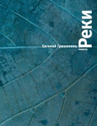 Реки