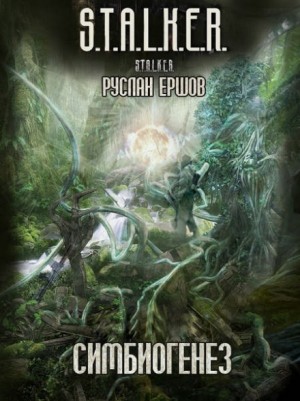 Руслан Ершов - Симбиогенез