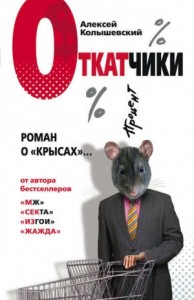 Откатчики. Роман о "крысах"...