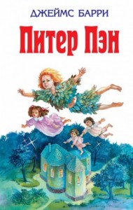 Питер Пэн