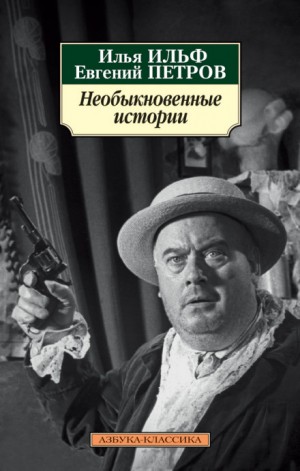 Илья Ильф, Евгений Петров - Необыкновенные истории из жизни города Колоколамска