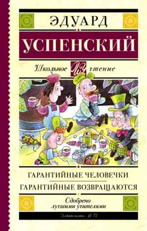 Эдуард Успенский - Гарантийные человечки