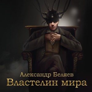 Александр Романович Беляев - Властелин мира