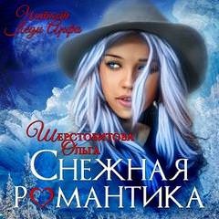 Ольга Шерстобитова - Сборник «Снежная романтика»