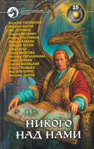 Василий Головачёв - Никого над нами