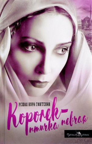 Решад Гюнтекин - Птичка певчая