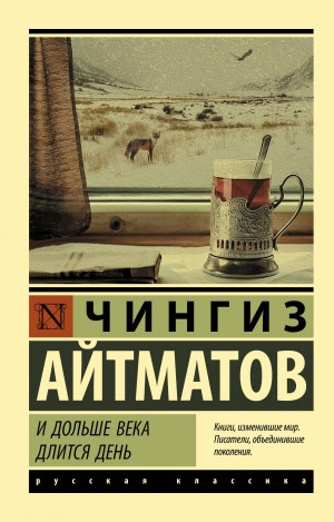 Чингиз Айтматов - И дольше века длится день...