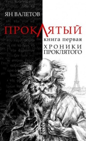 Ян Валетов - Хроники проклятого