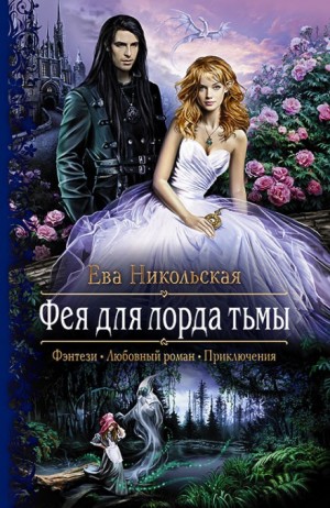 Ева Никольская / Джейн Доу - Фея для лорда тьмы