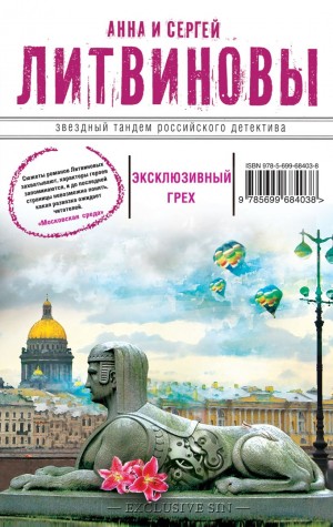 Анна Литвинова, Сергей Литвинов - Эксклюзивный грех