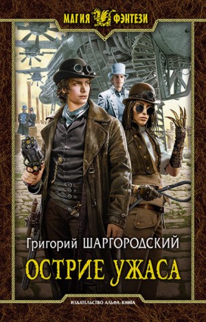 Григорий Шаргородский - Грани страха Кн.2 Острие ужаса
