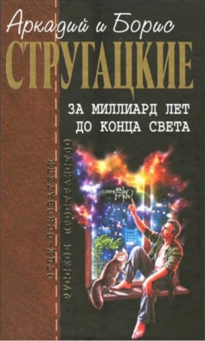 Борис Стругацкий, Аркадий Стругацкий - Сборник: За миллиард лет до конца света; Повесть о дружбе и недружбе