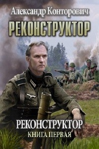 Александр Конторович - Реконструктор