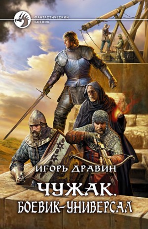 Игорь Дравин - Чужак: 5.Боевик-универсал