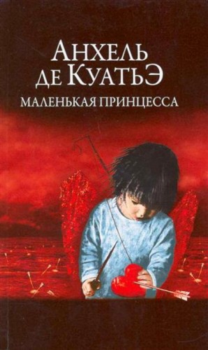 Анхель Де Куатьэ - Анхель и Данила. В поисках Скрижалей: 1.6. Маленькая принцесса