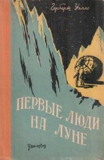 Герберт Уэллс - Первые люди на Луне