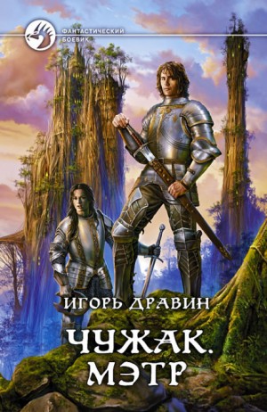 Игорь Дравин - Чужак: 6.Мэтр