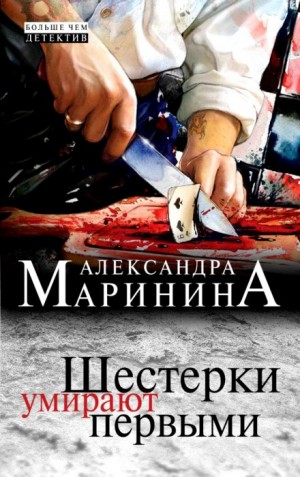 Александра Маринина - Шестерки умирают первыми