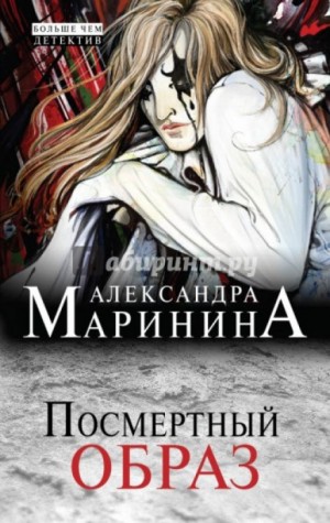 Александра Маринина - Посмертный образ