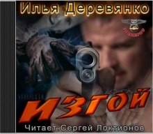 Илья Деревянко - Изгой