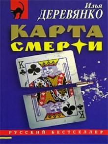 Илья Деревянко - Карта смерти