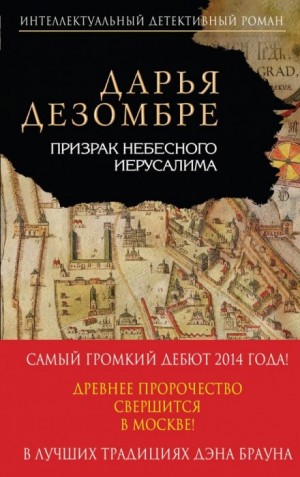 Дарья Дезомбре - Призрак Небесного Иерусалима