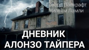 Говард Лавкрафт, Уильям Ламли - Дневник Алонзо Тайпера