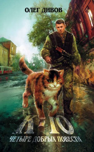 Олег Дивов - Сборник «К-10»: 6. Мышки-кошки