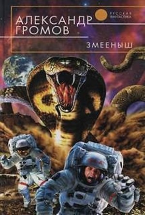 Александр Громов - Змеёныш