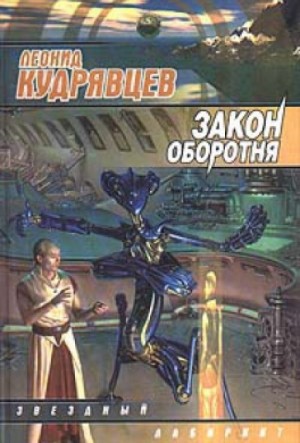 Леонид Кудрявцев - Закон оборотня