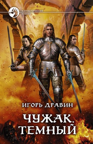 Игорь Дравин - Чужак: 7.Тёмный