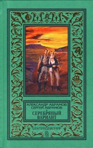 Сергей Абрамов, Александр Абрамов - Всадники ниоткуда: 3. Серебряный вариант