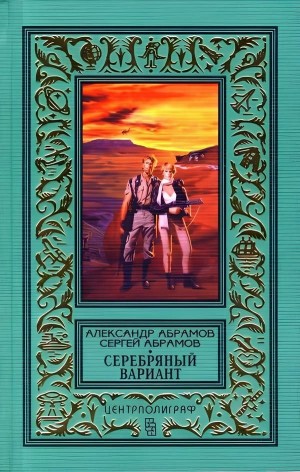 Сергей Абрамов, Александр Абрамов - Серебряный вариант