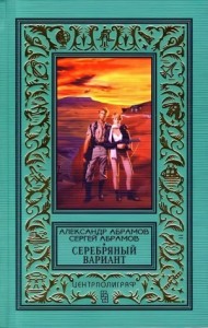 Серебряный вариант