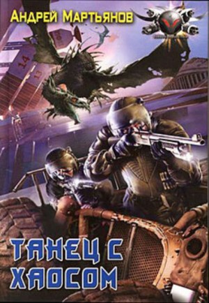 Андрей Мартьянов - Танец с хаосом