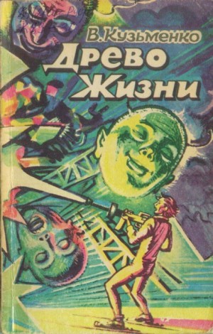 Владимир Кузьменко - Древо Жизни 2