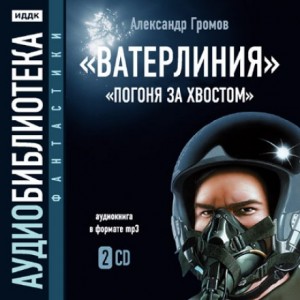 Александр Громов - Ватерлиния. Погоня за хвостом