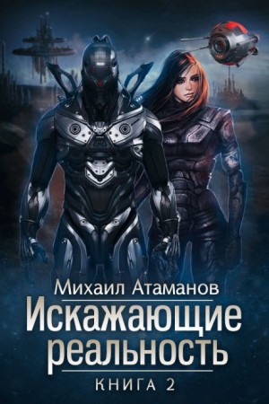 Михаил Атаманов - Искажающие реальность. Книга 2. Внешняя угроза