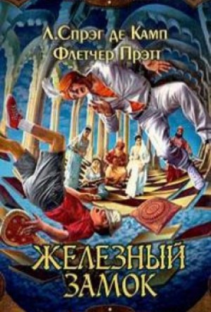 Лайон Спрэг де Камп, Флетчер Прэтт - Приключения Гарольда Ши 3. Железный замок