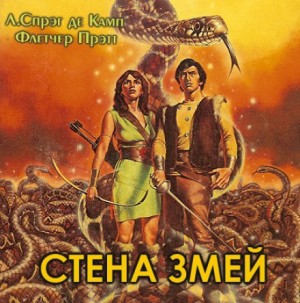 Лайон Спрэг де Камп, Флетчер Прэтт - Приключения Гарольда Ши 4. Стена змей